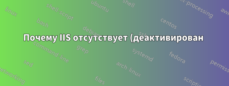 Почему IIS отсутствует (деактивирован) после обновления Windows..?