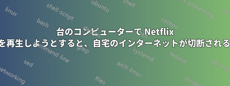 1 台のコンピューターで Netflix を再生しようとすると、自宅のインターネットが切断される