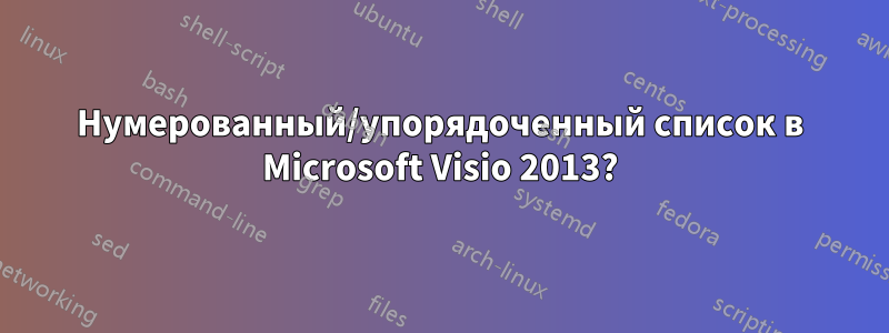 Нумерованный/упорядоченный список в Microsoft Visio 2013?