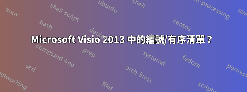 Microsoft Visio 2013 中的編號/有序清單？