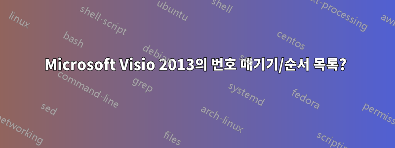 Microsoft Visio 2013의 번호 매기기/순서 목록?