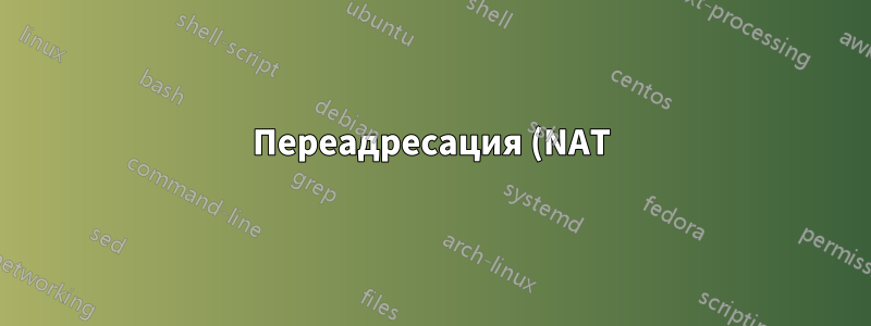 Переадресация (NAT) на гостевую систему VBox Bridge не работает