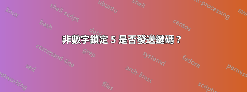 非數字鎖定 5 是否發送鍵碼？