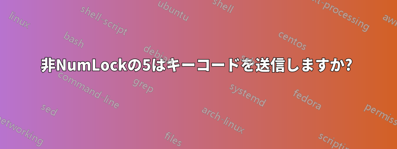 非NumLockの5はキーコードを送信しますか?