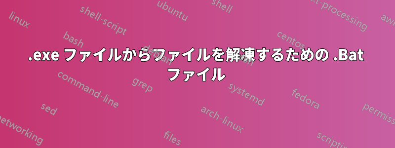 .exe ファイルからファイルを解凍するための .Bat ファイル