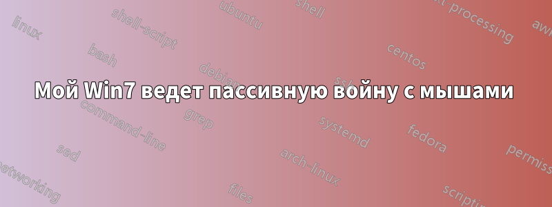 Мой Win7 ведет пассивную войну с мышами