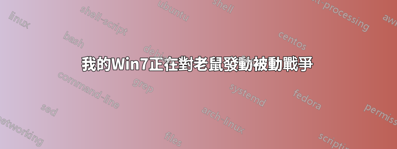 我的Win7正在對老鼠發動被動戰爭