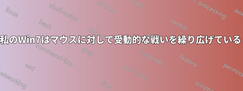 私のWin7はマウスに対して受動的な戦いを繰り広げている