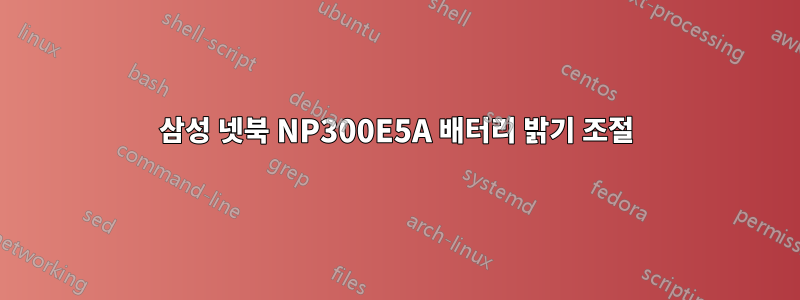 삼성 넷북 NP300E5A 배터리 밝기 조절