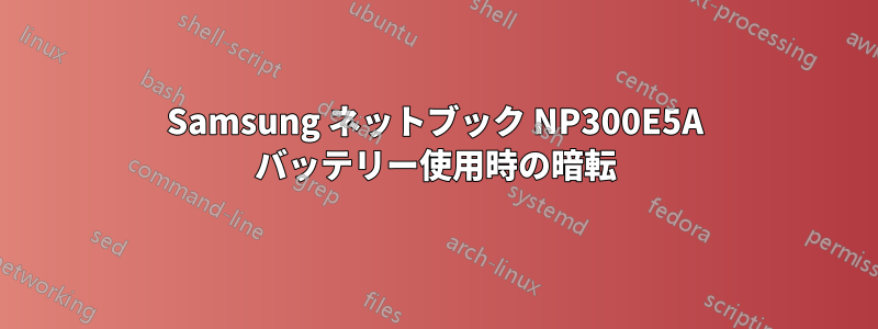 Samsung ネットブック NP300E5A バッテリー使用時の暗転