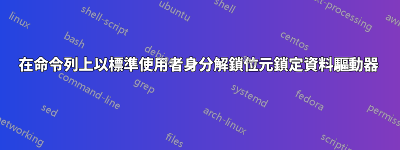 在命令列上以標準使用者身分解鎖位元鎖定資料驅動器