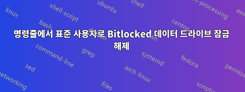 명령줄에서 표준 사용자로 Bitlocked 데이터 드라이브 잠금 해제