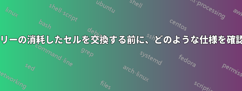 ノートパソコンのバッテリーの消耗したセルを交換する前に、どのような仕様を確認する必要がありますか?