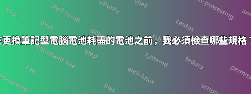 在更換筆記型電腦電池耗盡的電池之前，我必須檢查哪些規格？