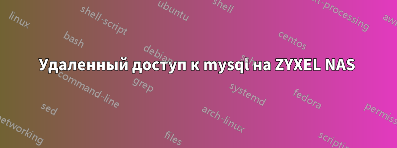 Удаленный доступ к mysql на ZYXEL NAS