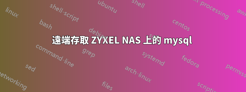 遠端存取 ZYXEL NAS 上的 mysql