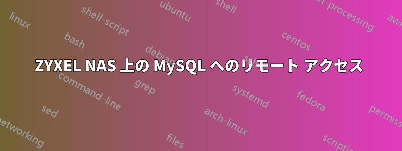 ZYXEL NAS 上の MySQL へのリモート アクセス