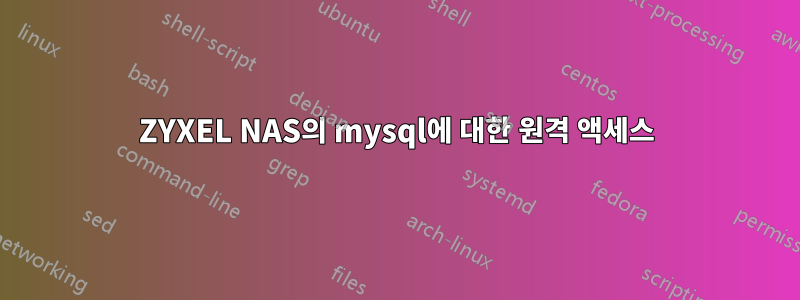 ZYXEL NAS의 mysql에 대한 원격 액세스