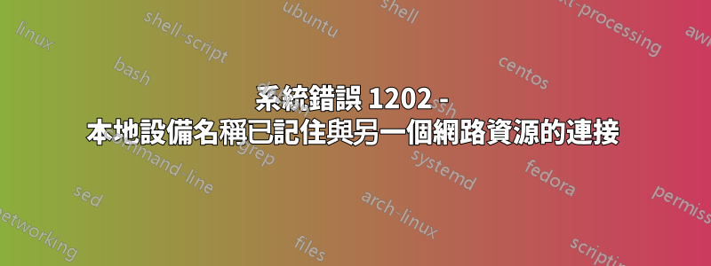 系統錯誤 1202 - 本地設備名稱已記住與另一個網路資源的連接