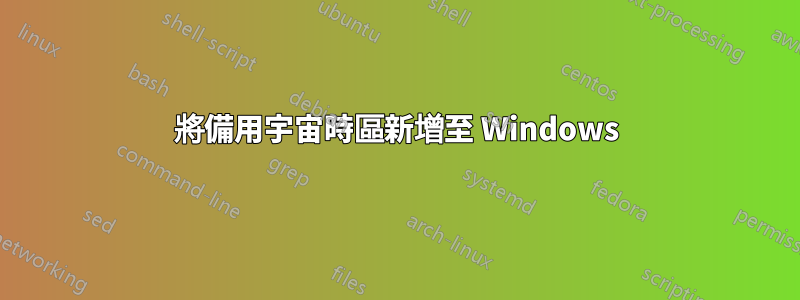 將備用宇宙時區新增至 Windows