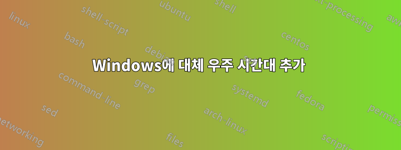 Windows에 대체 우주 시간대 추가