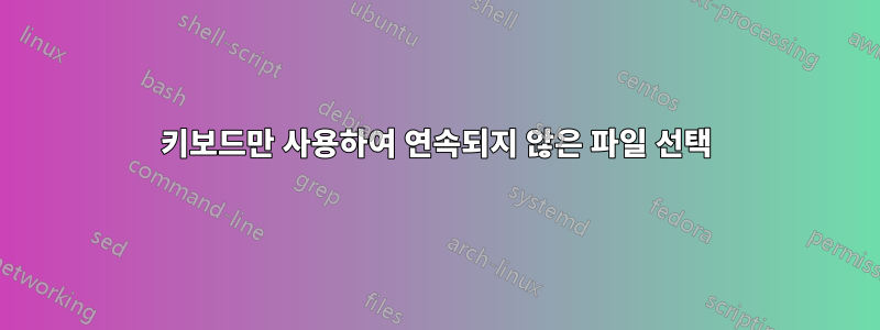 키보드만 사용하여 연속되지 않은 파일 선택