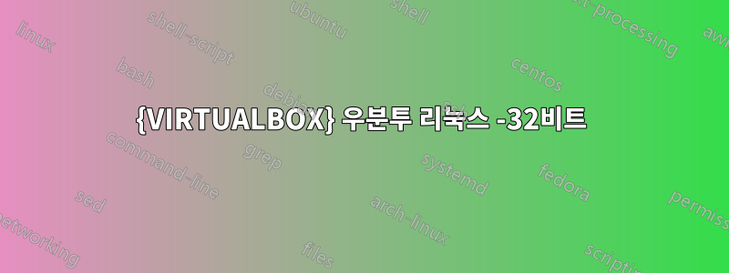 {VIRTUALBOX} 우분투 리눅스 -32비트