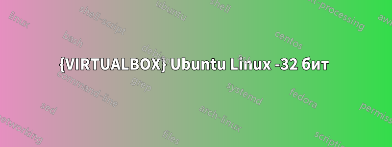 {VIRTUALBOX} Ubuntu Linux -32 бит