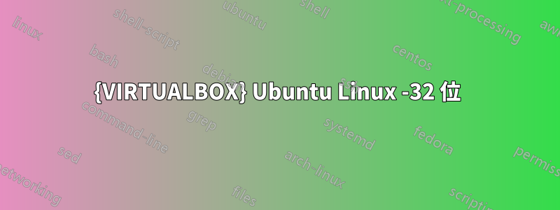 {VIRTUALBOX} Ubuntu Linux -32 位