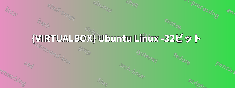 {VIRTUALBOX} Ubuntu Linux -32ビット