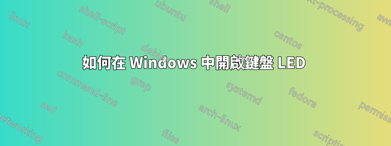 如何在 Windows 中開啟鍵盤 LED