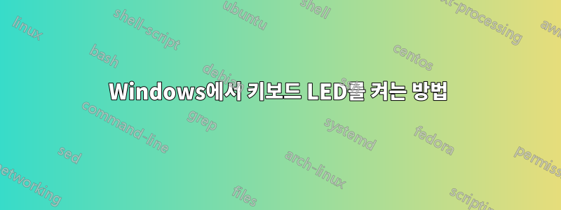 Windows에서 키보드 LED를 켜는 방법