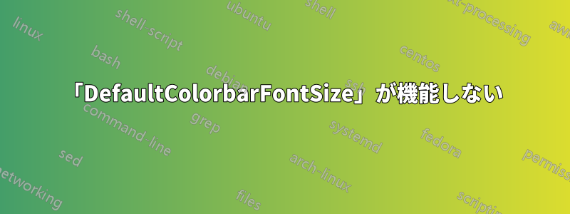 「DefaultColorbarFontSize」が機能しない