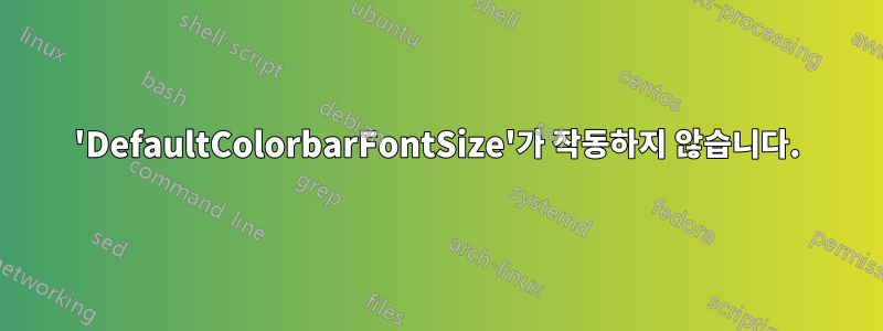 'DefaultColorbarFontSize'가 작동하지 않습니다.