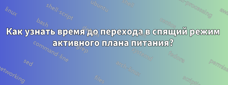 Как узнать время до перехода в спящий режим активного плана питания?