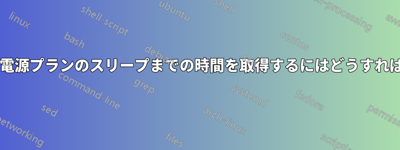 アクティブな電源プランのスリープまでの時間を取得するにはどうすればよいですか?