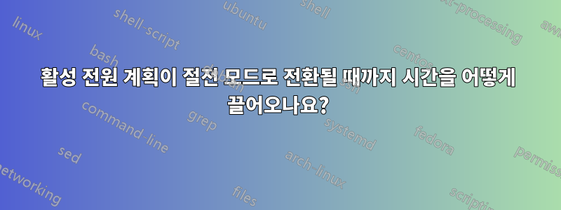 활성 전원 계획이 절전 모드로 전환될 때까지 시간을 어떻게 끌어오나요?