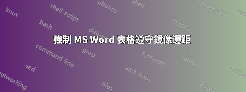 強制 MS Word 表格遵守鏡像邊距