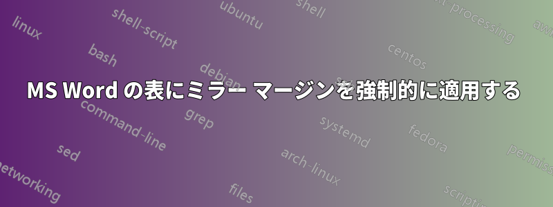 MS Word の表にミラー マージンを強制的に適用する