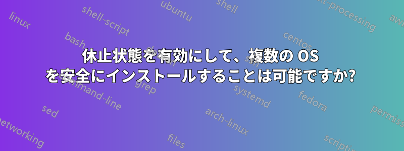 休止状態を有効にして、複数の OS を安全にインストールすることは可能ですか?