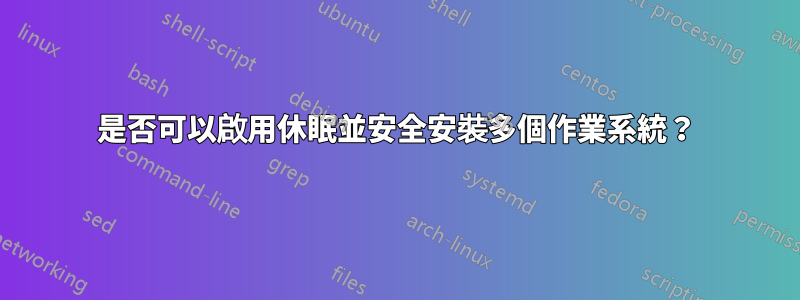 是否可以啟用休眠並安全安裝多個作業系統？