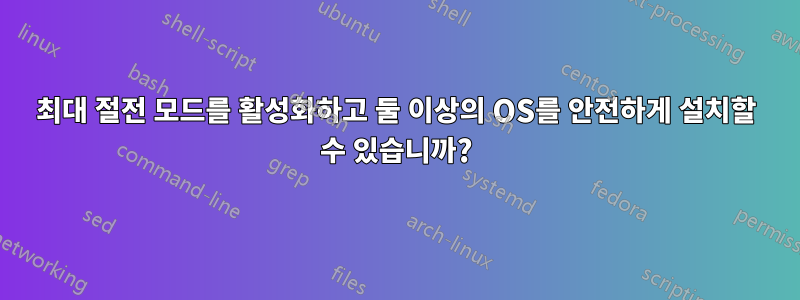 최대 절전 모드를 활성화하고 둘 이상의 OS를 안전하게 설치할 수 있습니까?