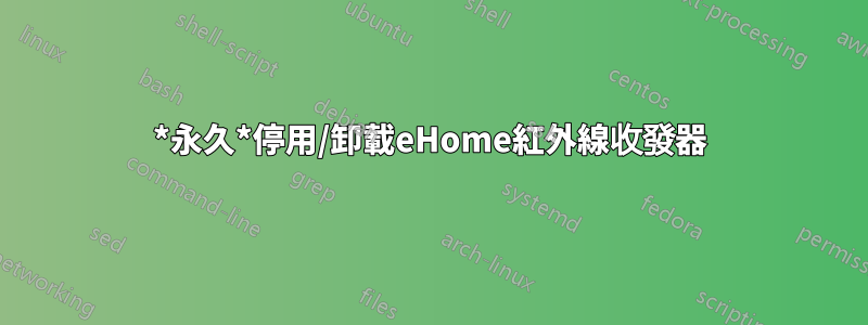 *永久*停用/卸載eHome紅外線收發器