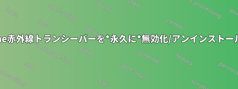 eHome赤外線トランシーバーを*永久に*無効化/アンインストールする