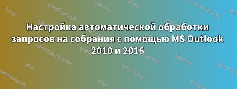 Настройка автоматической обработки запросов на собрания с помощью MS Outlook 2010 и 2016