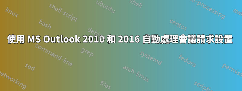 使用 MS Outlook 2010 和 2016 自動處理會議請求設置