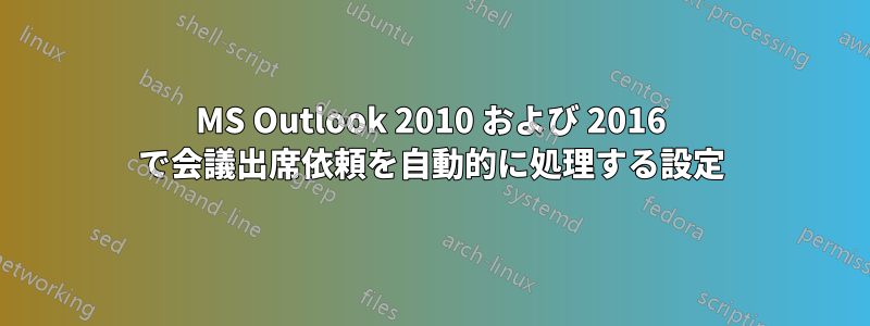 MS Outlook 2010 および 2016 で会議出席依頼を自動的に処理する設定