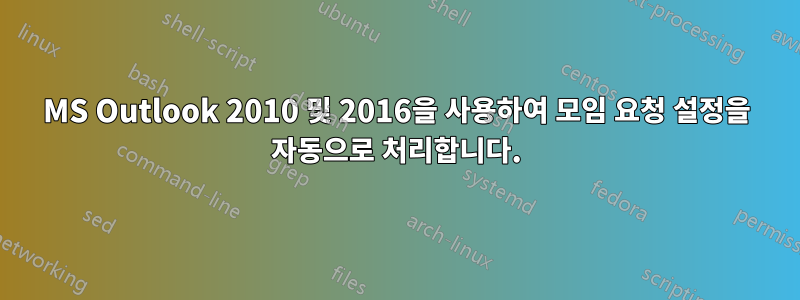 MS Outlook 2010 및 2016을 사용하여 모임 요청 설정을 자동으로 처리합니다.