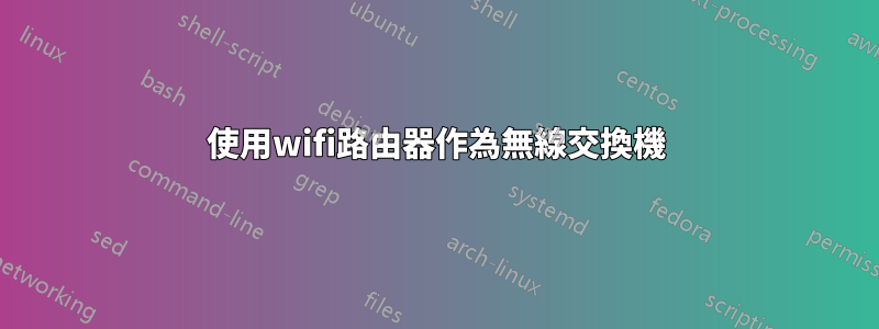 使用wifi路由器作為無線交換機