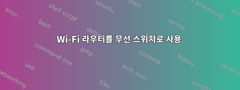 Wi-Fi 라우터를 무선 스위치로 사용